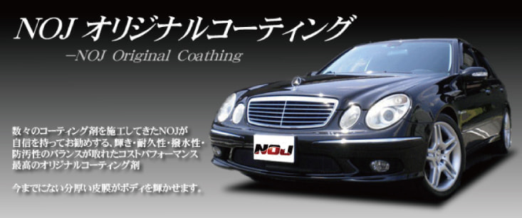 NOJオリジナルコーティングバナー